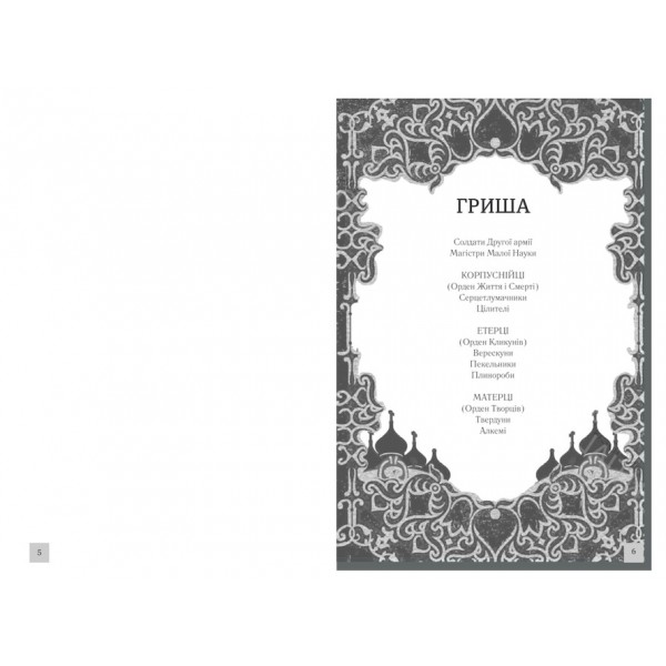 Гриша. Тінь та кістка. Книга 1