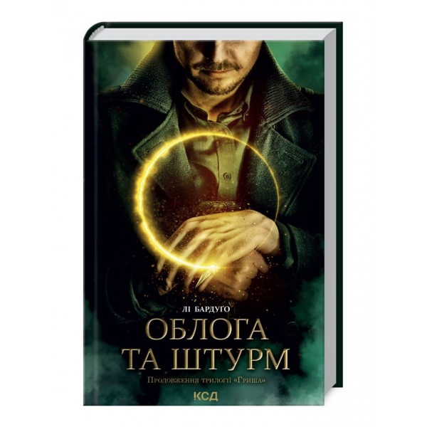 Гриша. Облога та штурм. Книга 2