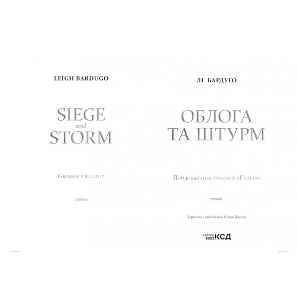 Гриша. Облога та штурм. Книга 2