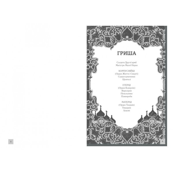 Гриша. Облога та штурм. Книга 2