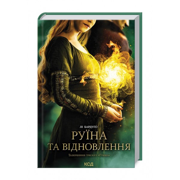 Гриша. Руїна та відновлення. Книга 3