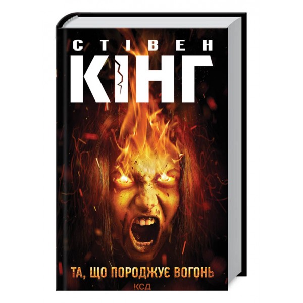 Та, що породжує вогонь (Палійка)