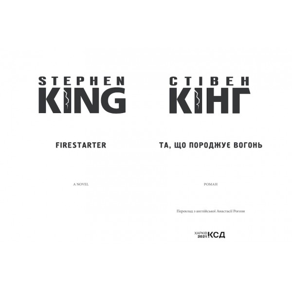 Та, що породжує вогонь (Палійка)