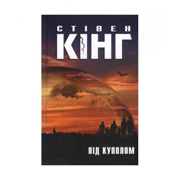 Під Куполом