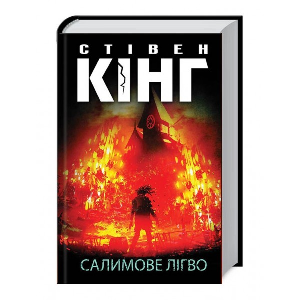 Салимове Лігво