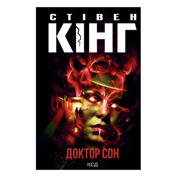 Доктор Сон