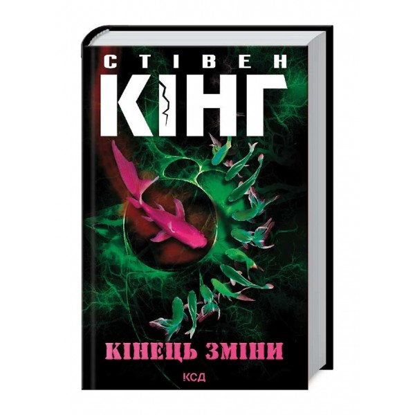 Білл Ходжес. Книга 3. Кінець зміни