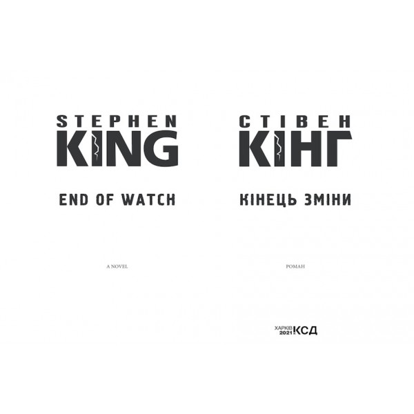 Білл Ходжес. Книга 3. Кінець зміни