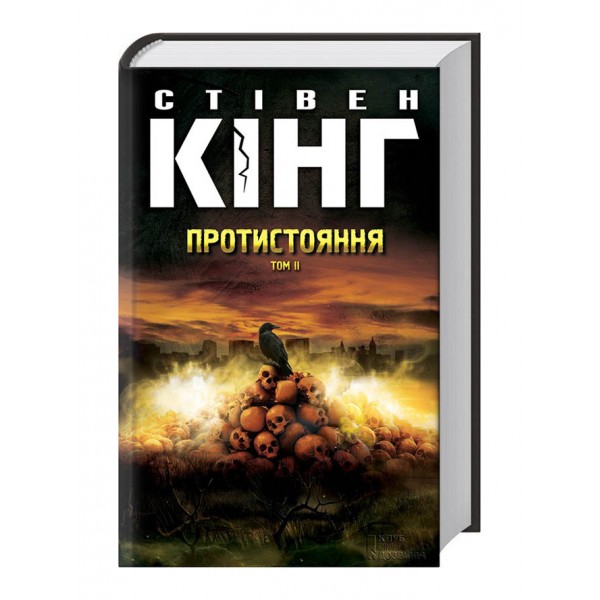 Протистояння. Том 2