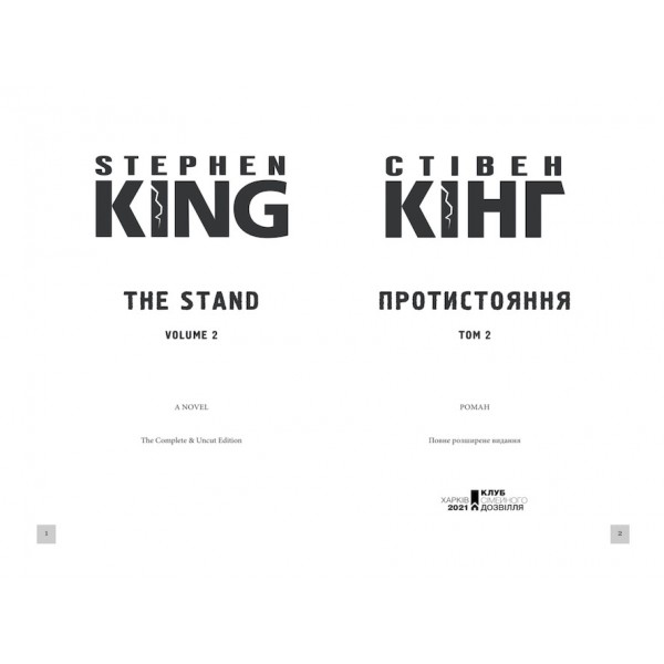 Протистояння. Том 2