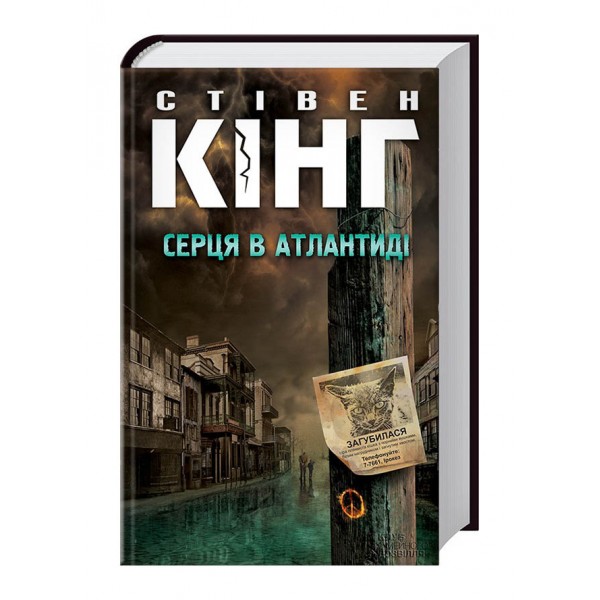 Серця в Атлантиді