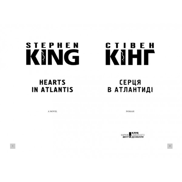 Серця в Атлантиді