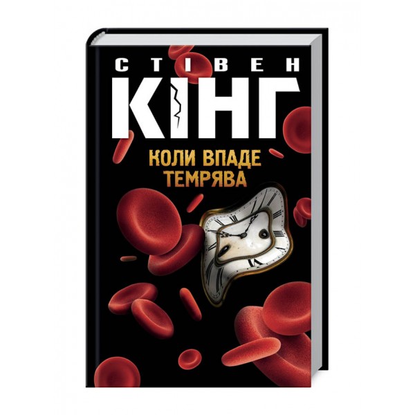 Коли впаде темрява