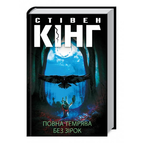 Повна темрява. Без зірок