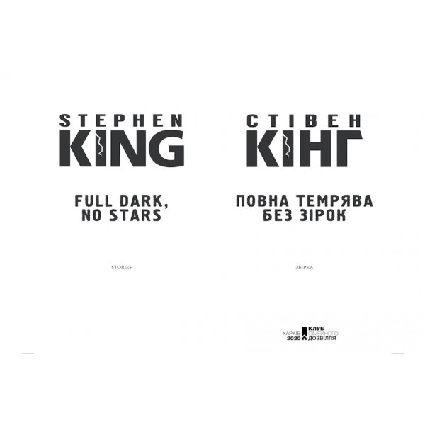 Повна темрява. Без зірок