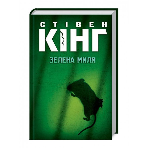 Зелена миля