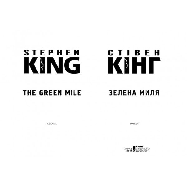 Зелена миля