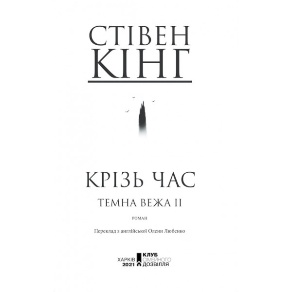 Темна вежа ІІ. Крiзь час