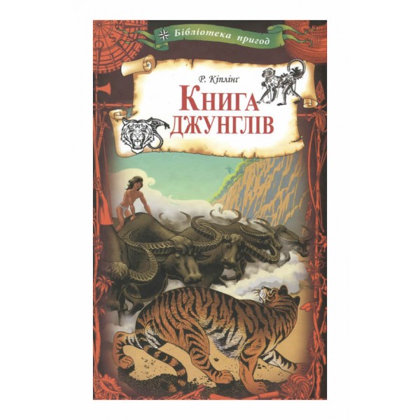 Книга джунглів