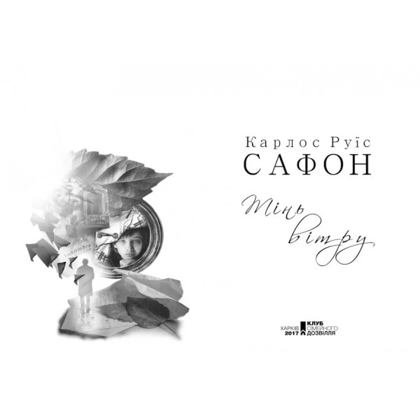 Цвинтар забутих книжок. Книга 1. Тінь вітру