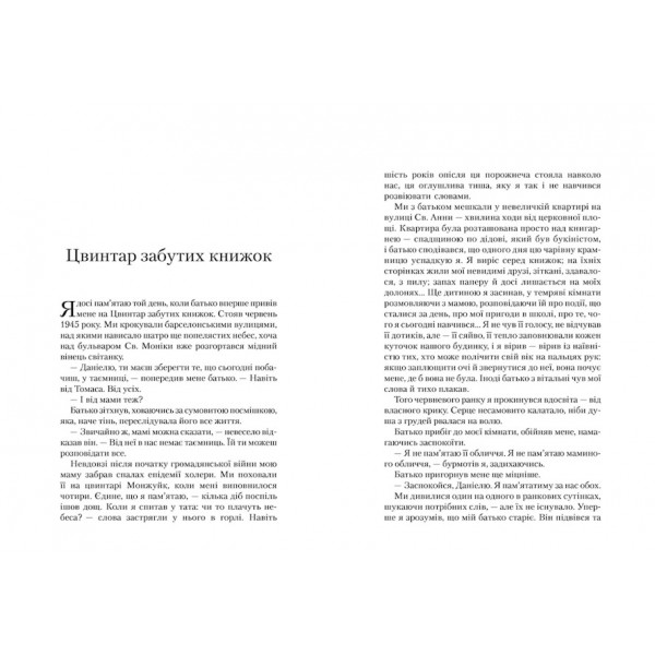 Цвинтар забутих книжок. Книга 1. Тінь вітру