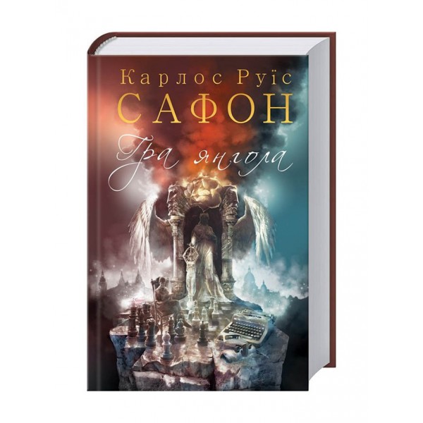 Цвинтар забутих книжок. Книга 2. Гра янгола