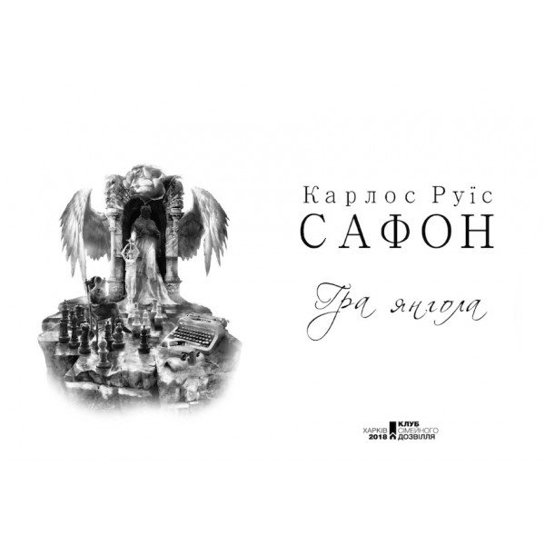 Цвинтар забутих книжок. Книга 2. Гра янгола