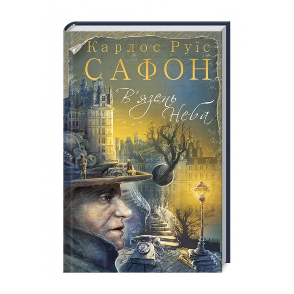 Цвинтар забутих книжок. Книга 3. В’язень Неба