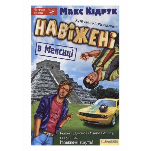 Навіжені в Мексиці