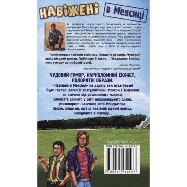 Навіжені в Мексиці