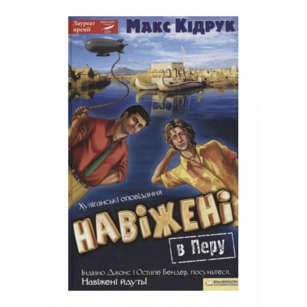 Навіжені в Перу