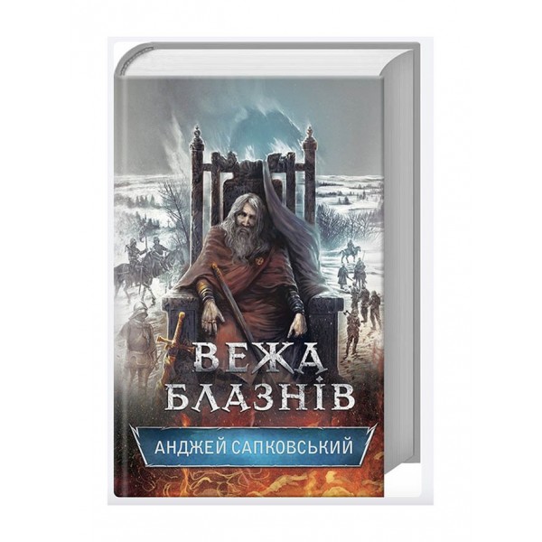 Сага про Рейневана. Книга 1. Вежа Блазнів