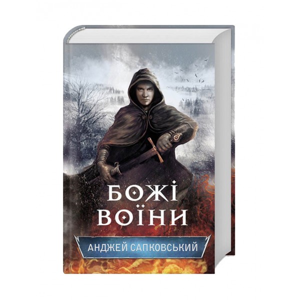 Сага про Рейневана. Книга 2. Божі воїни