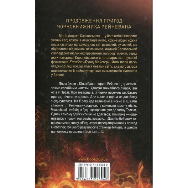 Сага про Рейневана. Книга 2. Божі воїни