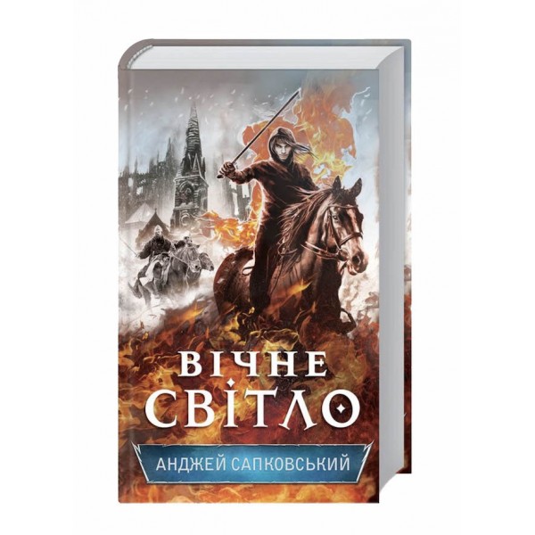 Сага про Рейневана. Книга 3. Вічне світло