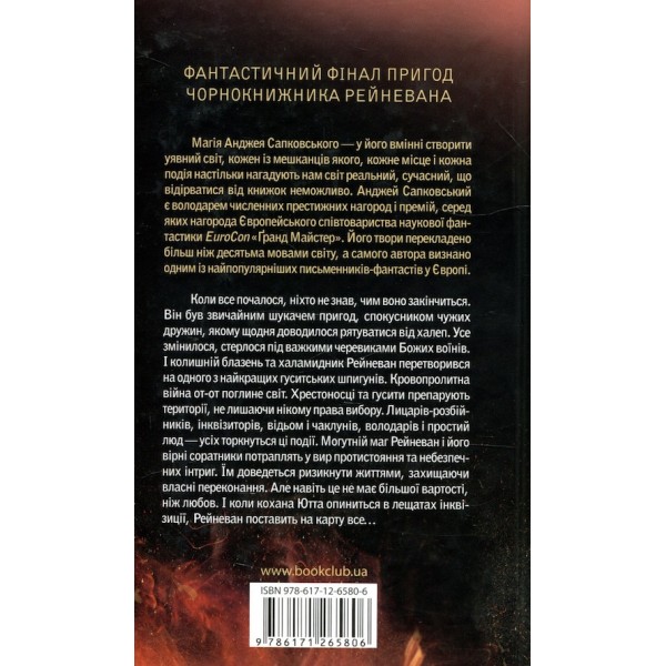Сага про Рейневана. Книга 3. Вічне світло