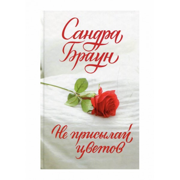 Не надсилай квітів