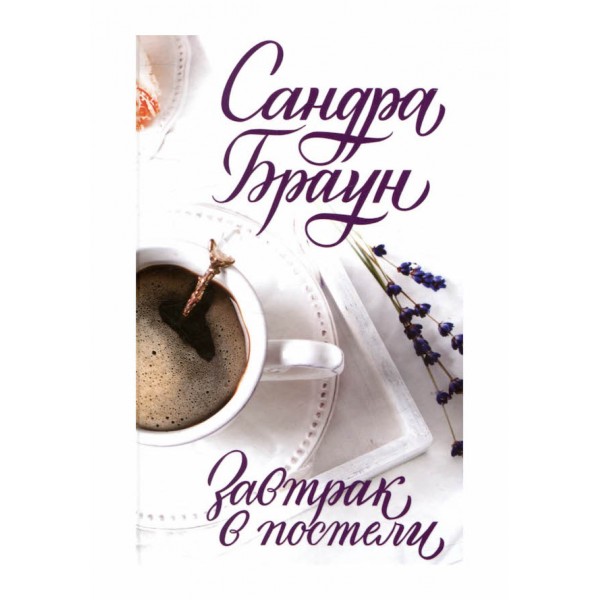 Сніданок у ліжку