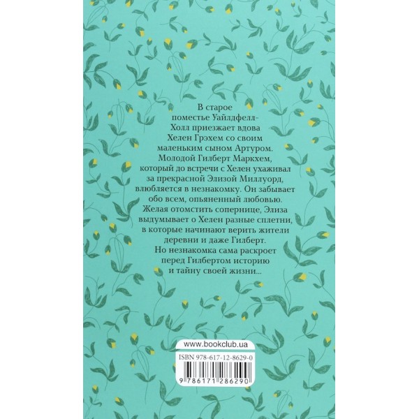 Незнайомка з Уайлдфелл-Холла