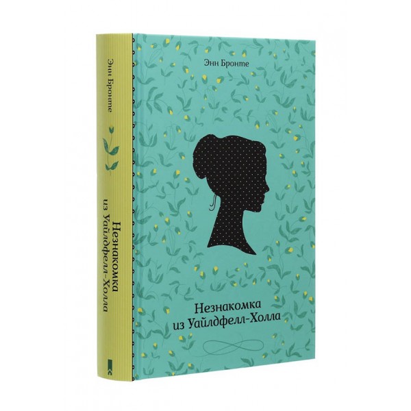 Незнайомка з Уайлдфелл-Холла