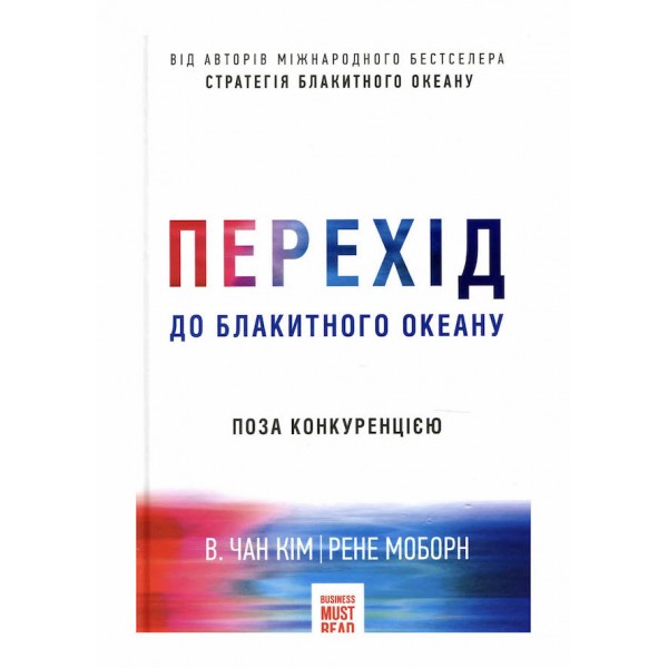 Перехід до блакитного океану