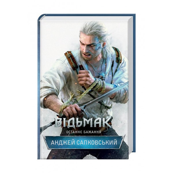 Відьмак. Останнє бажання. Книга 1