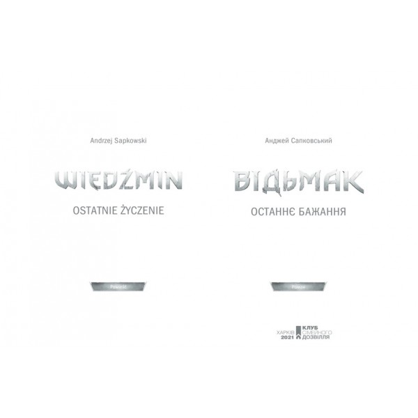 Відьмак. Останнє бажання. Книга 1