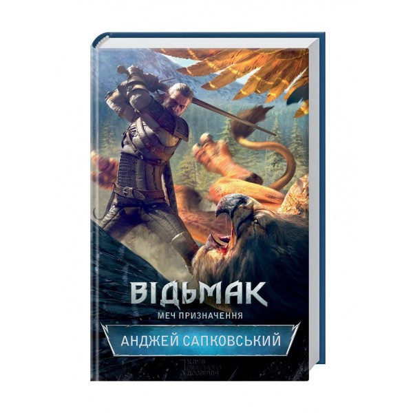 Відьмак. Меч призначення. Книга 2