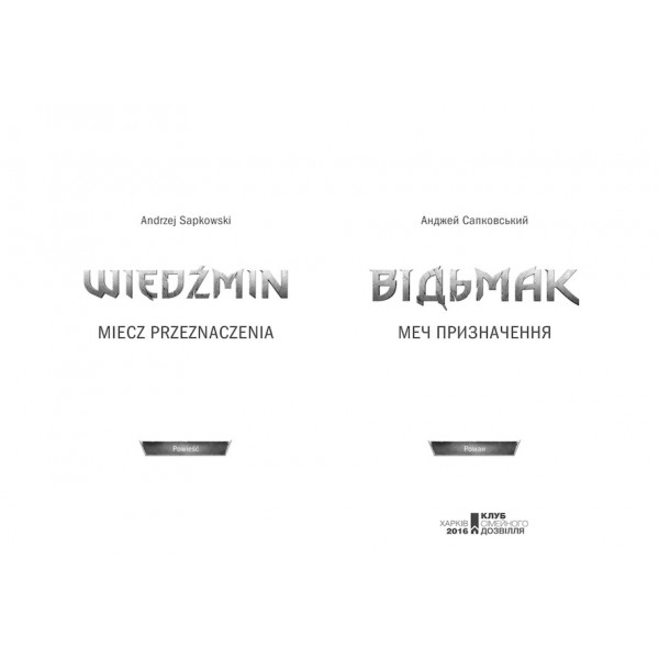 Відьмак. Меч призначення. Книга 2