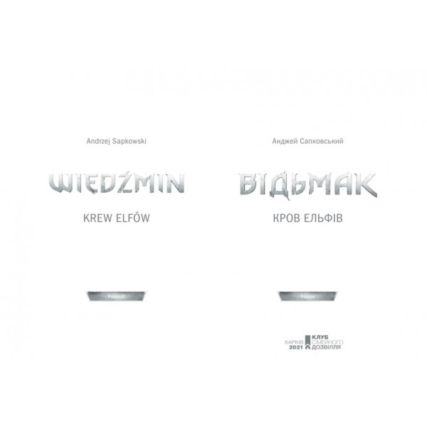 Відьмак. Кров ельфів. Книга 3