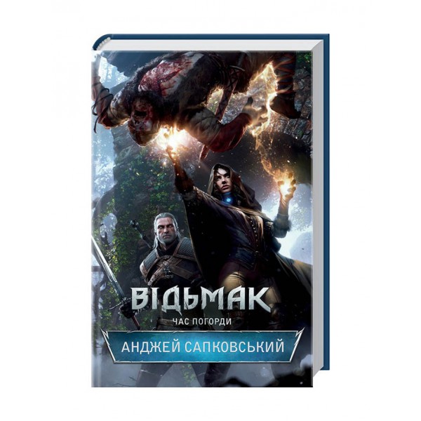 Відьмак. Час погорди. Книга 4