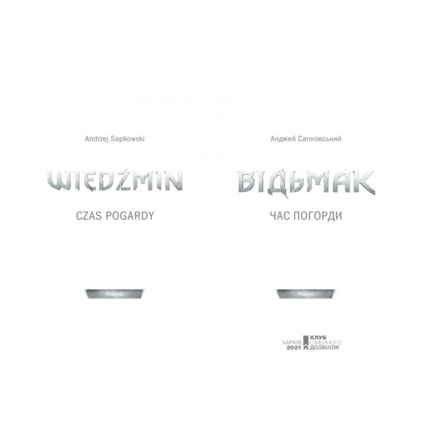 Відьмак. Час погорди. Книга 4