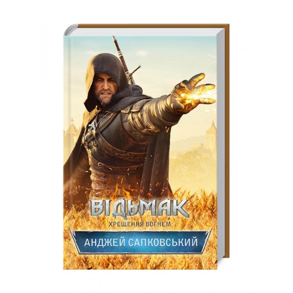 Відьмак. Хрещення вогнем. Книга 5