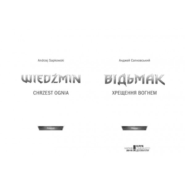 Відьмак. Хрещення вогнем. Книга 5